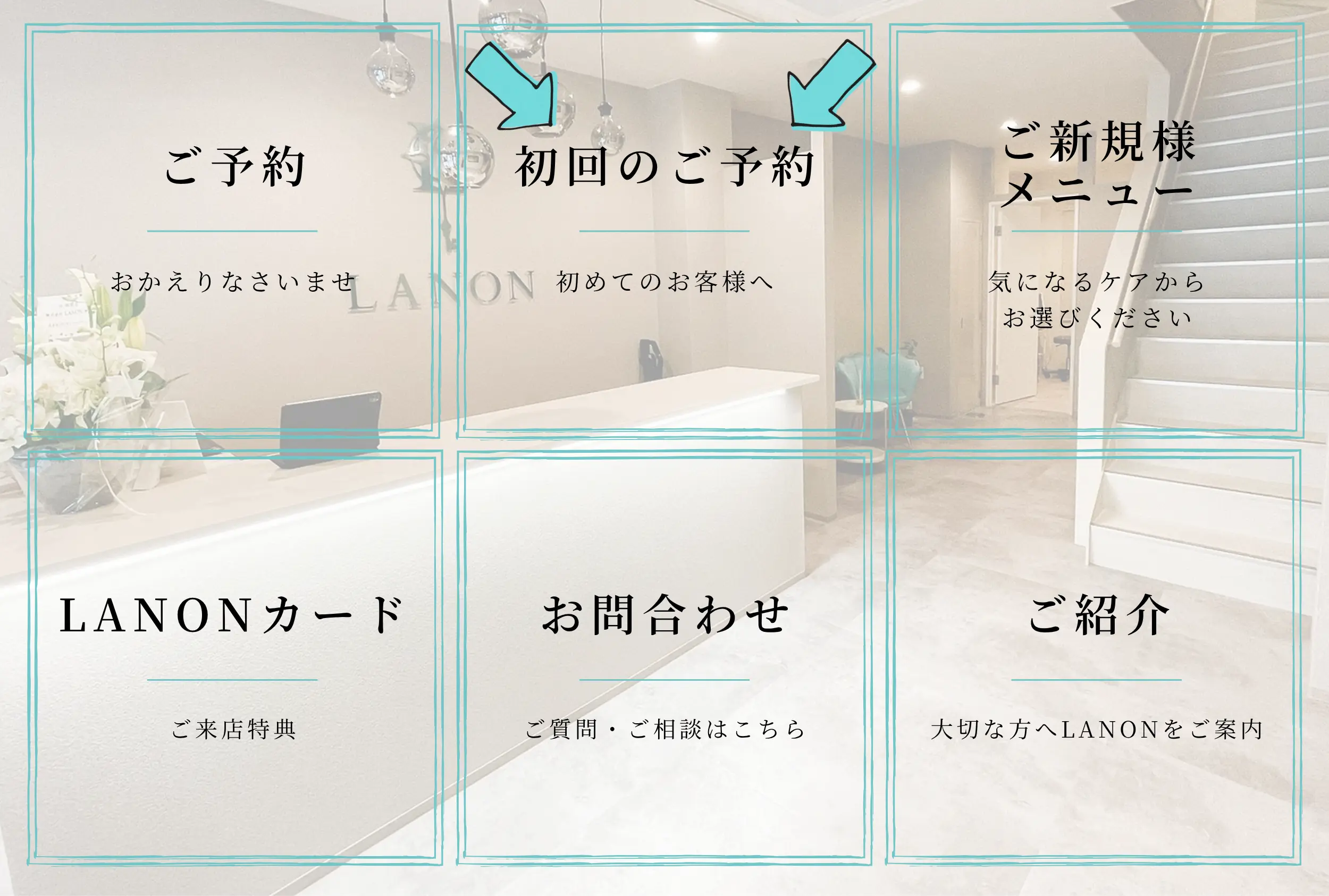 公式LINEのリッチメニュー「初回のご予約」ボタンの位置を示した画像
